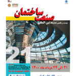 بیست و یکمین نمایشگاه بین المللی صنعت ساختمان